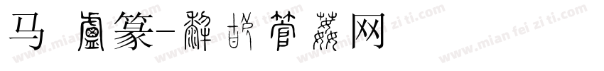 马 小篆字体转换